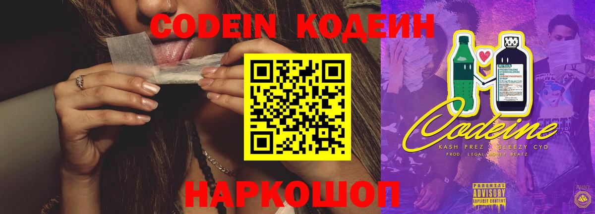 Кодеин Purple Drank Россия